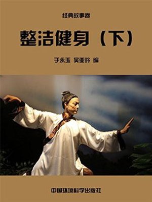 cover image of 中华民族传统美德故事文库二、经典故事卷——整洁健身下 (Story Library II on Traditional Virtues of the Chinese Nation, Volume of Classical Stories-Clean and Strong III)